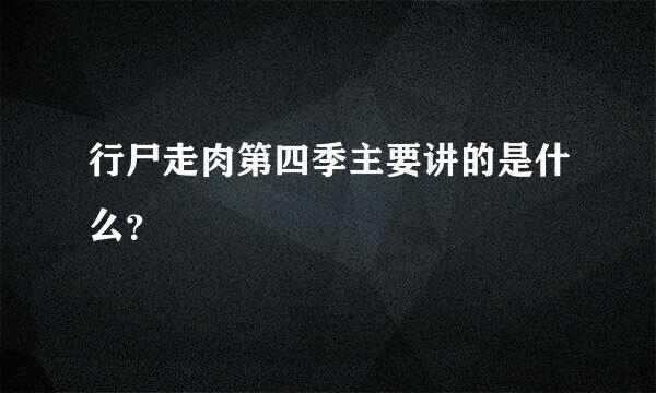 行尸走肉第四季主要讲的是什么？