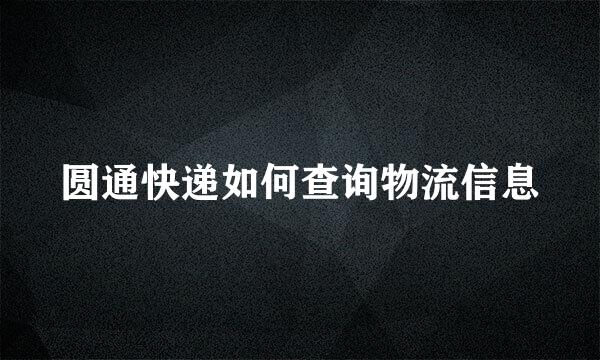 圆通快递如何查询物流信息