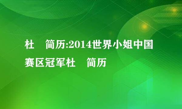 杜暘简历:2014世界小姐中国赛区冠军杜暘简历