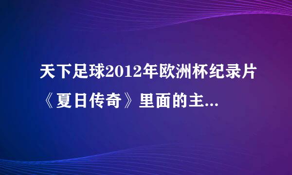 天下足球2012年欧洲杯纪录片《夏日传奇》里面的主题曲是什么？