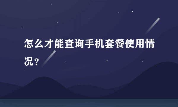 怎么才能查询手机套餐使用情况？