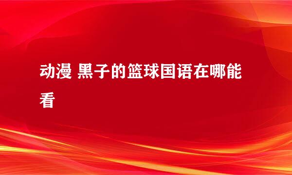 动漫 黑子的篮球国语在哪能看