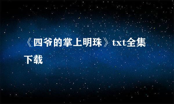 《四爷的掌上明珠》txt全集下载