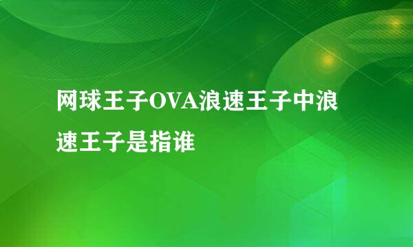 网球王子OVA浪速王子中浪速王子是指谁