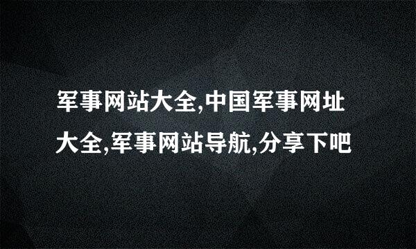 军事网站大全,中国军事网址大全,军事网站导航,分享下吧