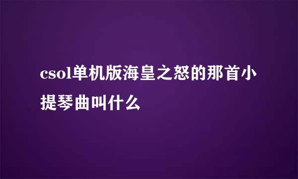 csol单机版海皇之怒的那首小提琴曲叫什么