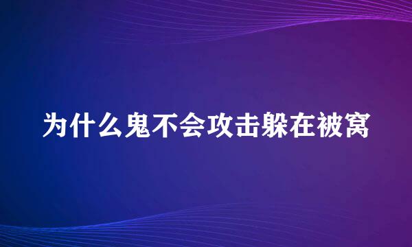 为什么鬼不会攻击躲在被窝