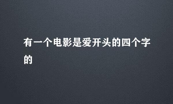 有一个电影是爱开头的四个字的