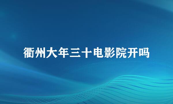 衢州大年三十电影院开吗