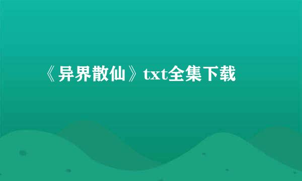 《异界散仙》txt全集下载