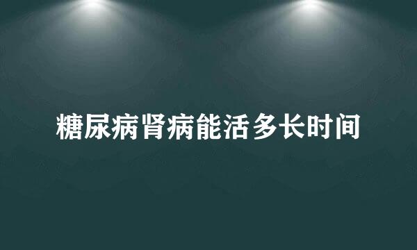 糖尿病肾病能活多长时间