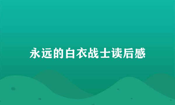 永远的白衣战士读后感