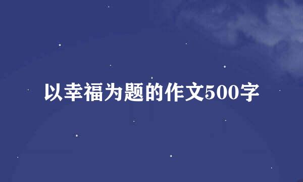 以幸福为题的作文500字