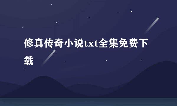 修真传奇小说txt全集免费下载