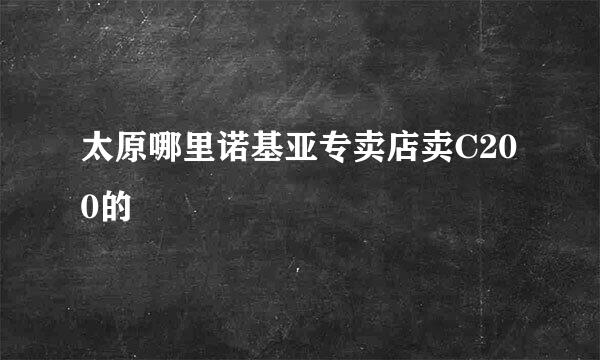 太原哪里诺基亚专卖店卖C200的