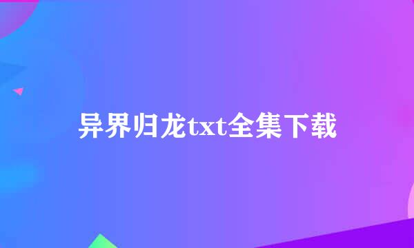 异界归龙txt全集下载