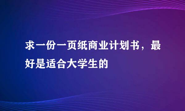 求一份一页纸商业计划书，最好是适合大学生的