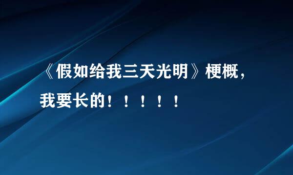 《假如给我三天光明》梗概，我要长的！！！！！