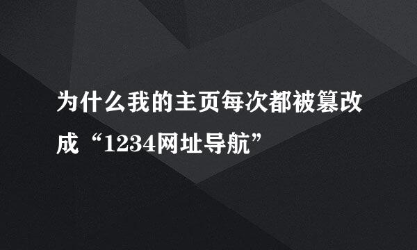 为什么我的主页每次都被篡改成“1234网址导航”