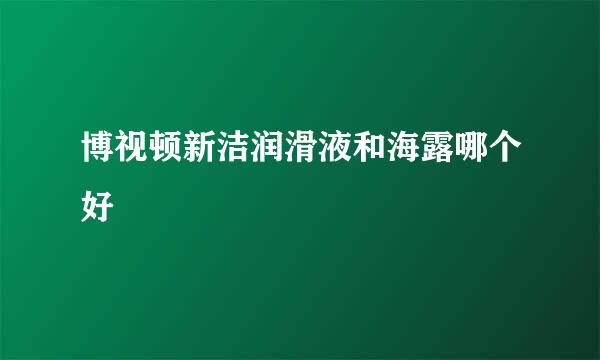 博视顿新洁润滑液和海露哪个好