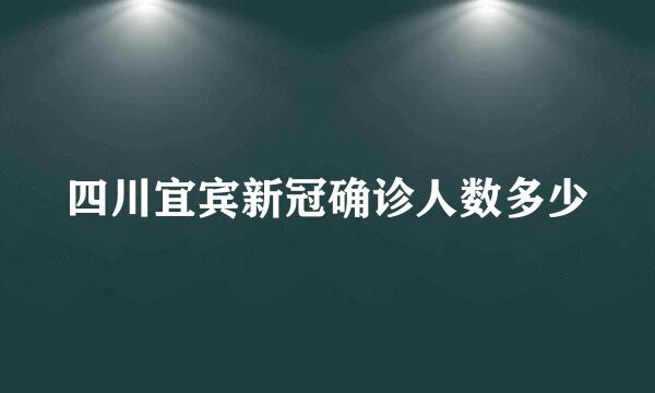 四川宜宾新冠确诊人数多少