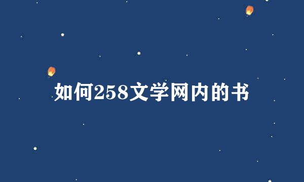 如何258文学网内的书