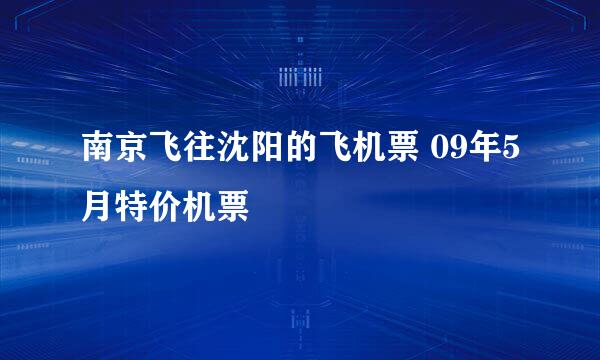 南京飞往沈阳的飞机票 09年5月特价机票