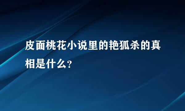 皮面桃花小说里的艳狐杀的真相是什么？