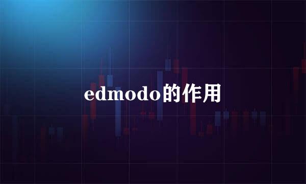 edmodo的作用