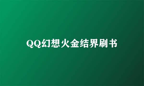 QQ幻想火金结界刷书