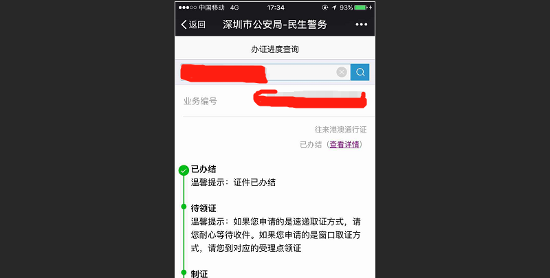 怎么查港澳通行证办理进度