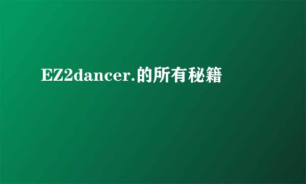 EZ2dancer.的所有秘籍