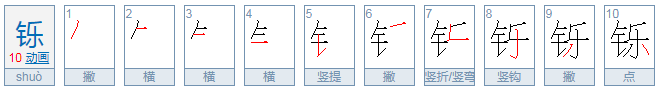 铄鑈鰀雘怎么读