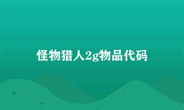 怪物猎人2g物品代码