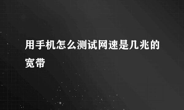 用手机怎么测试网速是几兆的宽带