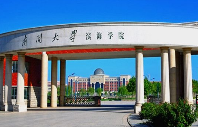 南开大学滨海学院是几本,怎么样