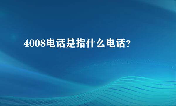 4008电话是指什么电话？