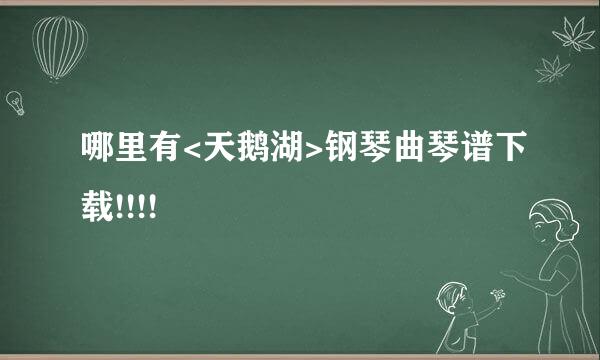 哪里有<天鹅湖>钢琴曲琴谱下载!!!!