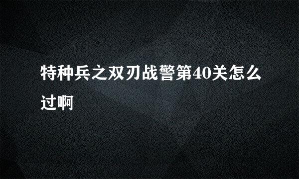 特种兵之双刃战警第40关怎么过啊