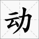 会后还须添后劲。字谜是什么