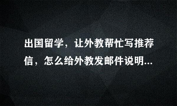 出国留学，让外教帮忙写推荐信，怎么给外教发邮件说明自己情况？