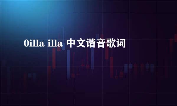 0illa illa 中文谐音歌词