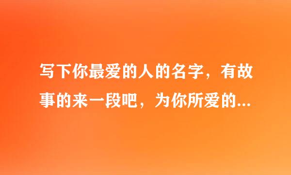 写下你最爱的人的名字，有故事的来一段吧，为你所爱的人祈福吧！