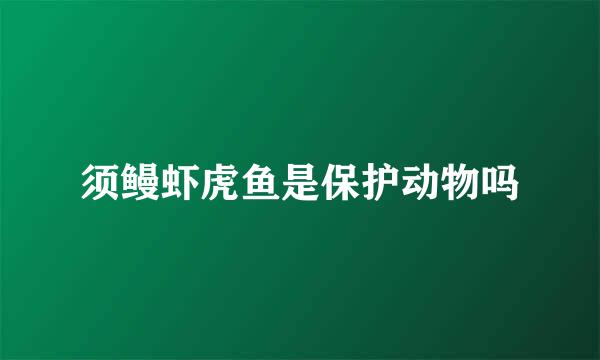 须鳗虾虎鱼是保护动物吗