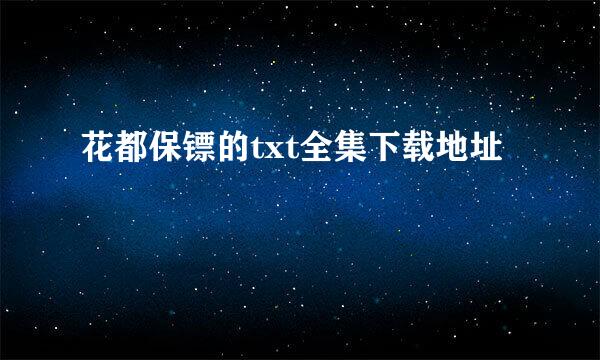 花都保镖的txt全集下载地址