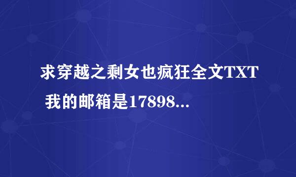 求穿越之剩女也疯狂全文TXT 我的邮箱是1789884212