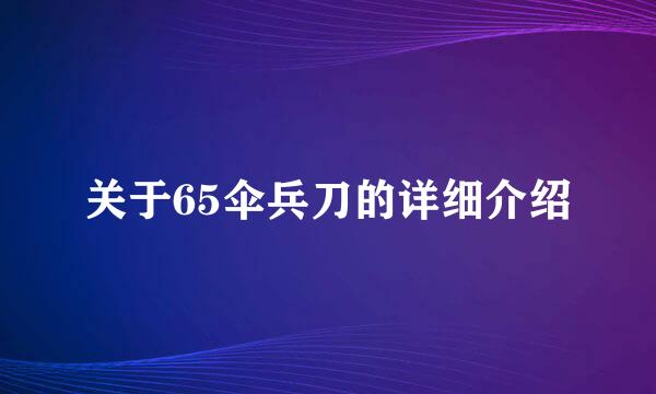 关于65伞兵刀的详细介绍