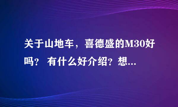 关于山地车，喜德盛的M30好吗？ 有什么好介绍？想入手一台1000左右的~~~