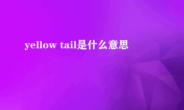 yellow tail是什么意思