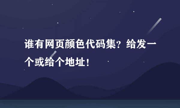 谁有网页颜色代码集？给发一个或给个地址！